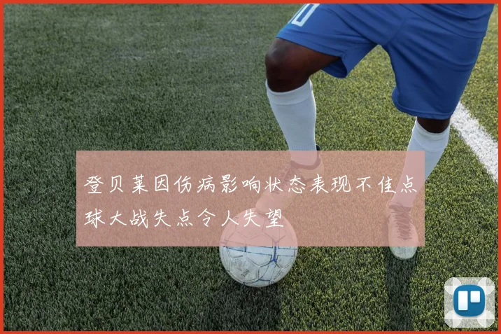 登贝莱因伤病影响状态表现不佳点球大战失点令人失望