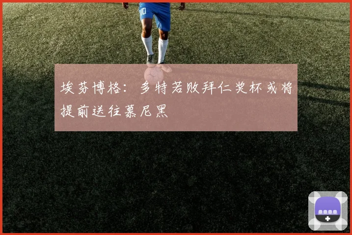 埃芬博格：多特若败拜仁奖杯或将提前送往慕尼黑