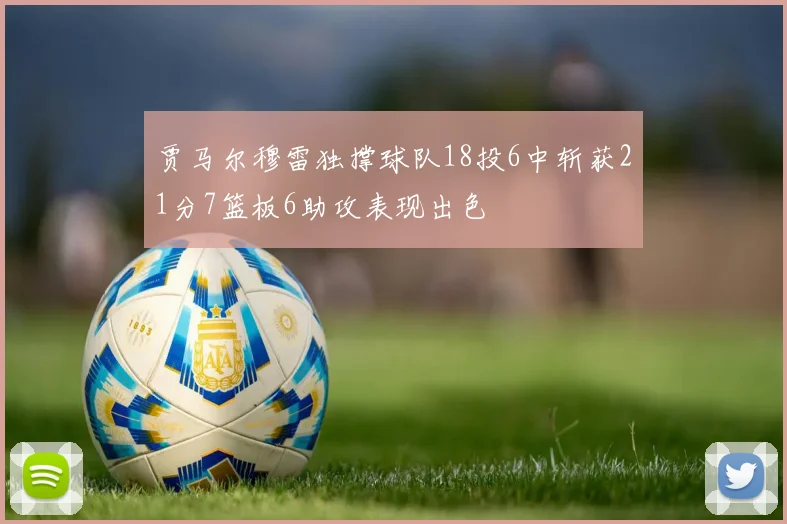 贾马尔穆雷独撑球队18投6中斩获21分7篮板6助攻表现出色