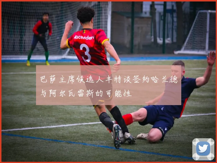 巴萨主席候选人丰特谈签约哈兰德与阿尔瓦雷斯的可能性