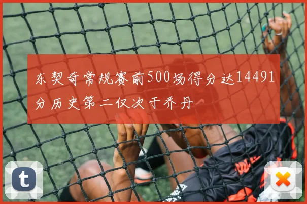东契奇常规赛前500场得分达14491分历史第二仅次于乔丹