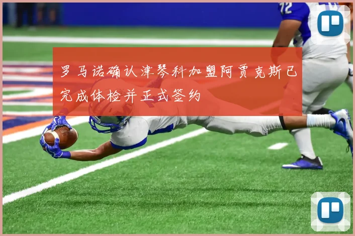 罗马诺确认津琴科加盟阿贾克斯已完成体检并正式签约