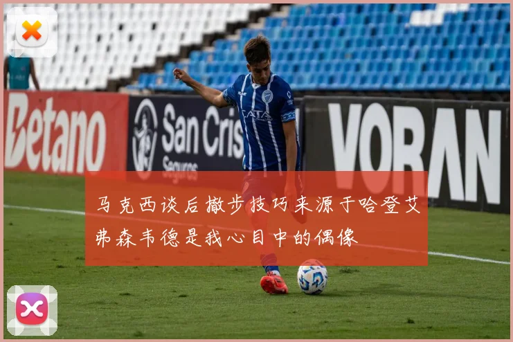 马克西谈后撤步技巧来源于哈登艾弗森韦德是我心目中的偶像