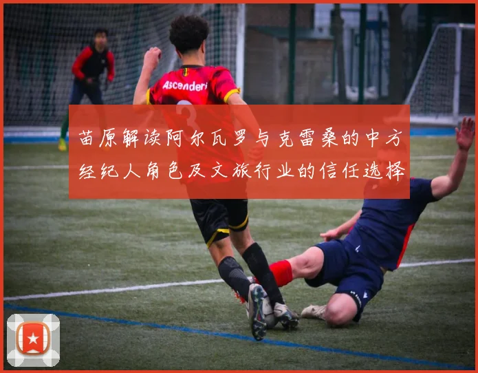 苗原解读阿尔瓦罗与克雷桑的中方经纪人角色及文旅行业的信任选择