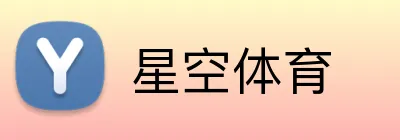星空体育 Logo